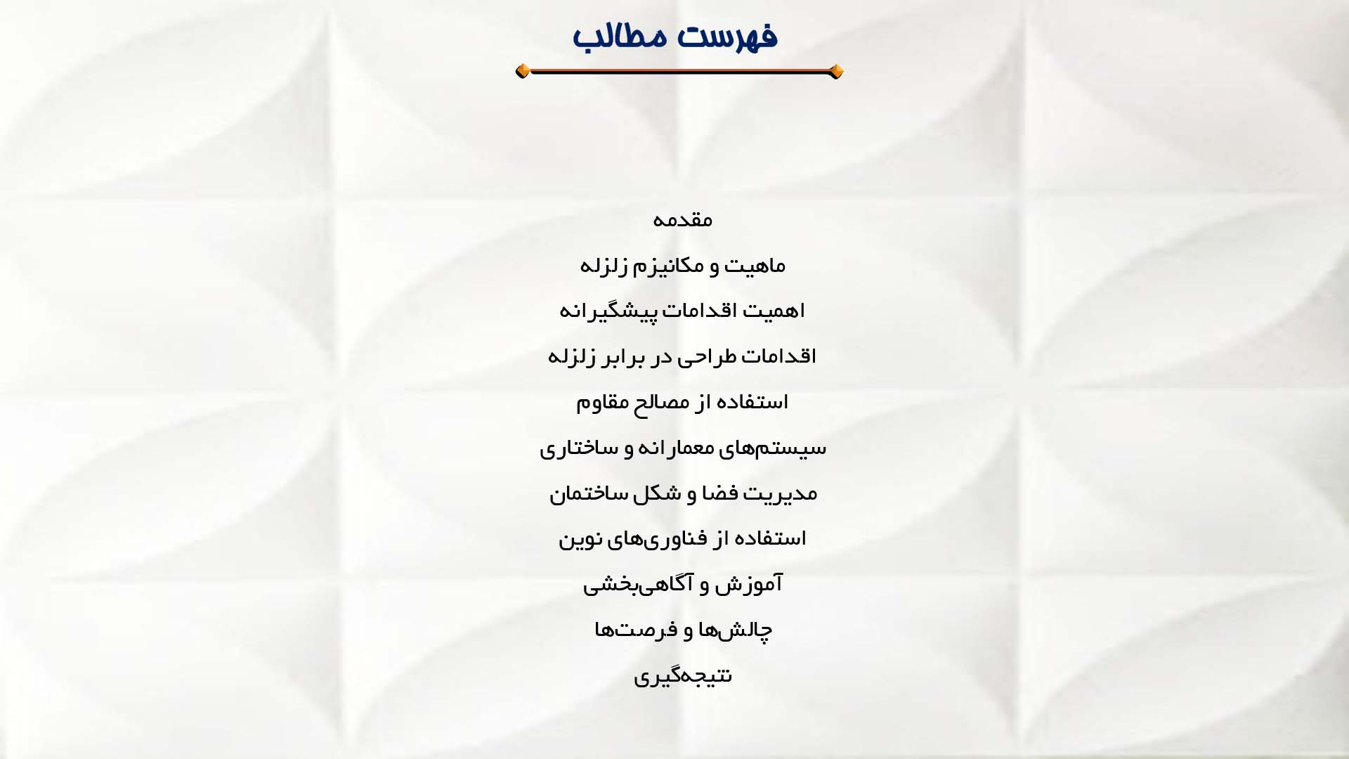 پاورپوینت در مورد زلزله و اقدامات پیشگیرانه در ساختمان‌ها